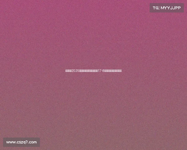 赵心童在2025年斯诺克世锦赛第三阶段以17-8领先挺进决赛有望创历史