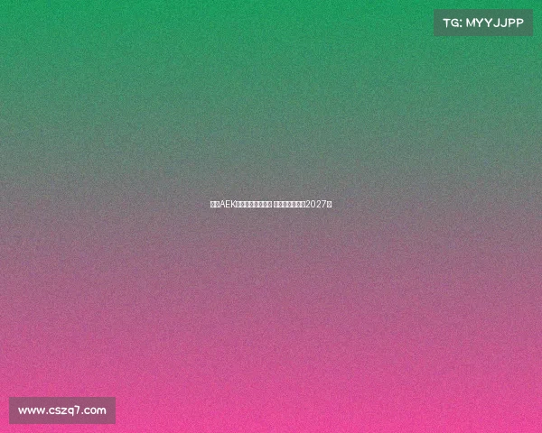 雅典AEK领跑约维奇争夺战 双方计划签约至2027年 雅典AEK领跑约维奇争夺战 双方计划签约至2027年